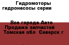 Гидромоторы/гидронасосы серии 210.12 - Все города Авто » Продажа запчастей   . Томская обл.,Северск г.